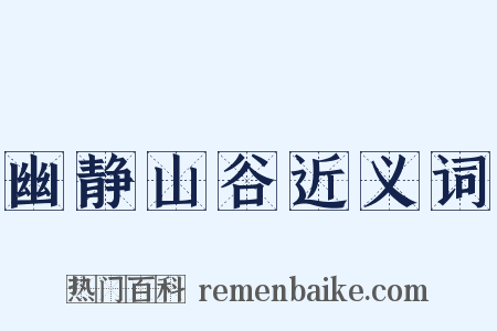 幽静山谷近义词是什么意思的图片